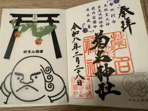 菊名神社の御朱印