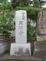 実相寺のその他建物
