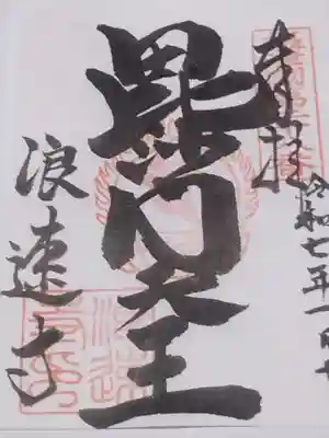 浪速寺の御朱印