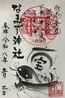 なまず神社の御朱印