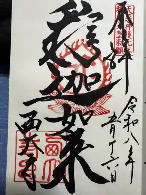 西大寺の御朱印