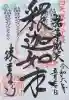 勝覚寺の御朱印