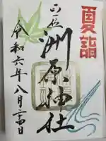 洲原神社(岐阜県)