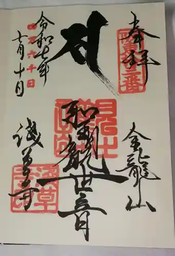 浅草寺の御朱印