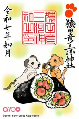 猿田彦三河神社の御朱印