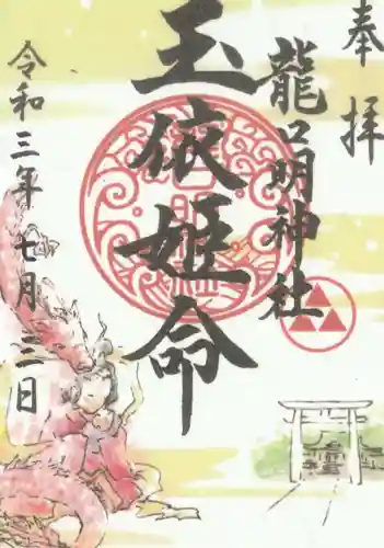 龍口明神社の御朱印