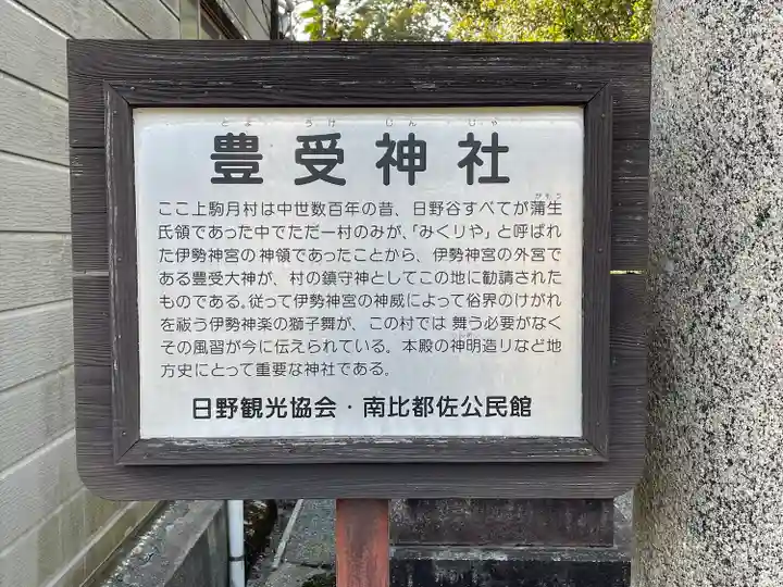 豊受神社(滋賀県)
