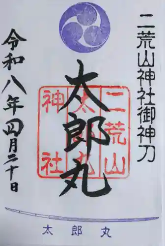 日光二荒山神社の御朱印