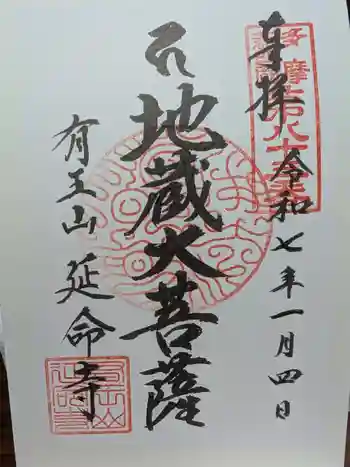 延命寺の御朱印 2025年01月