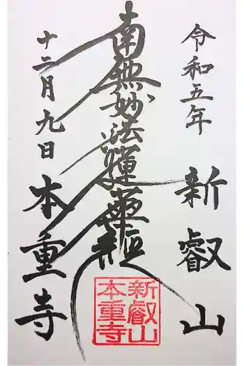 本重寺の御朱印 2022年12月