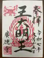 広徳寺の御朱印