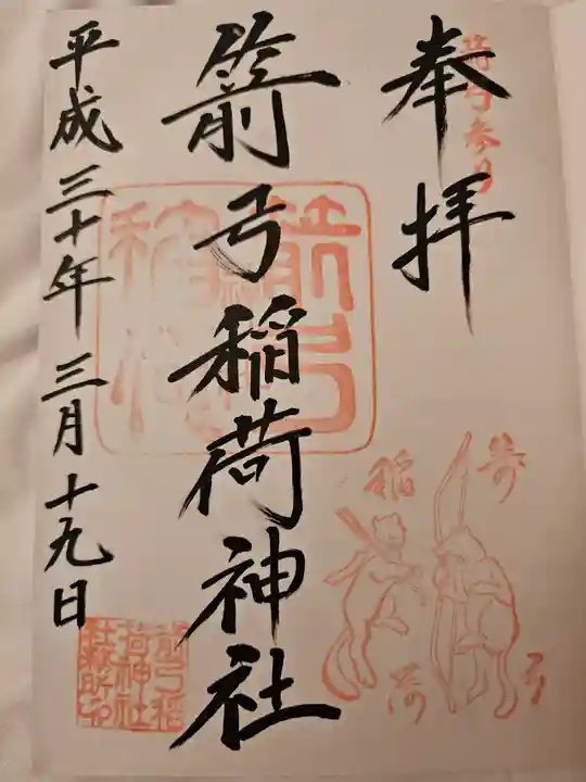 箭弓稲荷神社の御朱印