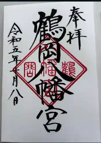 鶴岡八幡宮の御朱印 2023年10月