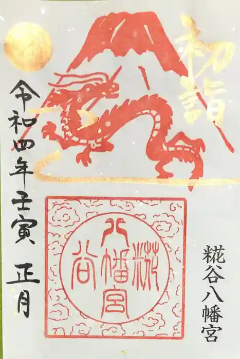 糀谷八幡宮の御朱印