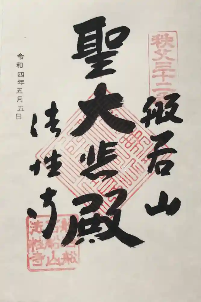 秩父札所三十二番　法性寺の御朱印