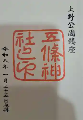 五條天神社の御朱印