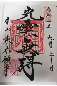 東本願寺の御朱印