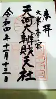天河大辨財天社の御朱印