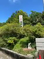 玉眞院玉川大師(東京都)