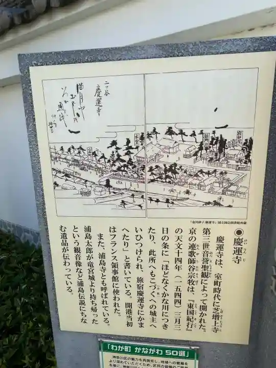 慶運寺(神奈川県)