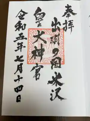 東町皇大神宮の御朱印