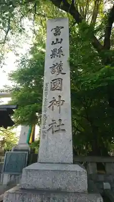 富山縣護國神社(富山県)