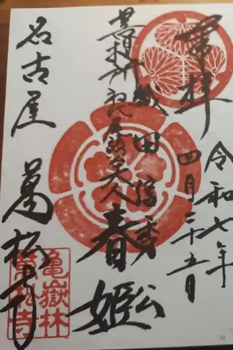 万松寺の御朱印