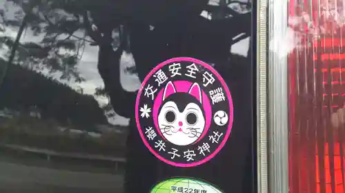 櫻井子安神社の授与品その他