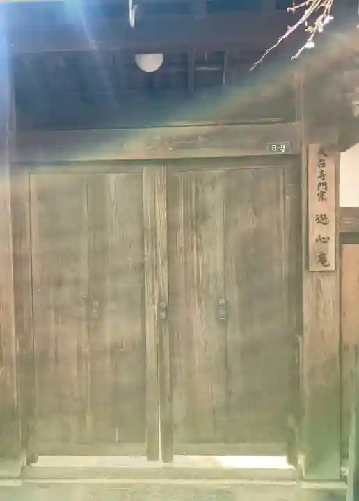 遊心庵(滋賀県)