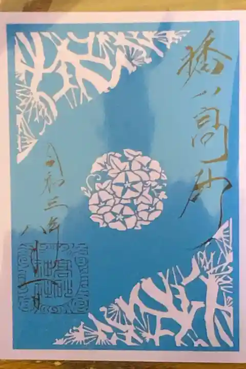 月替わりの切り絵御朱印です。