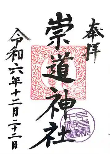 崇道神社(京都府)