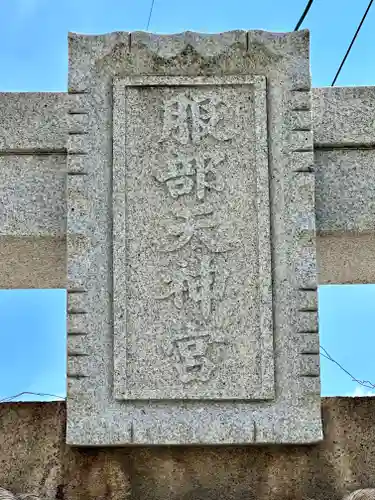 足の神様 服部天神宮(大阪府)