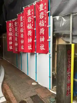 豊岩稲荷神社(東京都)