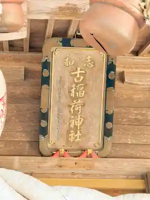 志和古稲荷神社の{uncategorized: "未分類", other: "その他", undefined: "問題あり", building: "その他建物", grave: "お墓", sacred_gate: "鳥居", guardian: "狛犬", statue: "像", buddha: "仏像", history: "歴史", nature: "自然", garden: "庭園", animal: "動物", pagoda: "塔", temizu: "手水舎", mountain_gate: "山門・神門", sanctuary: "本殿・本堂", subordinate: "末社・摂社", art: "芸術", scenery: "景色", jizo: "地蔵", ema: "絵馬", goshuin: "御朱印", omikuji: "おみくじ", items: "授与品その他", amulet: "お守り", goshuincho: "御朱印帳", eats: "食事", festival: "お祭り", votive_dance: "神楽", shichigosan: "七五三参", wedding: "結婚式", experience: "体験その他", initially: "初詣", around: "周辺", anti_infection: "感染症対策"}