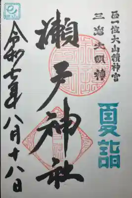 京急夏詣御朱印