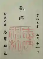 忠岡神社の御朱印