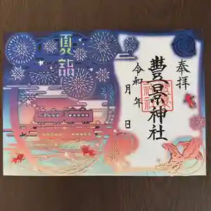 豊景神社の御朱印(2024年06月26日(水) 11時26分11秒投稿)