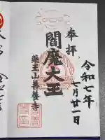 善養寺(東京都)