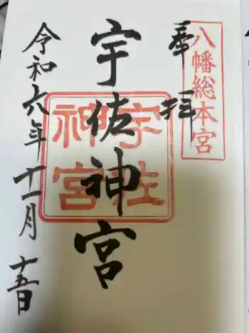 宇佐神宮の御朱印 2024年11月