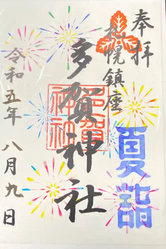 多賀神社の御朱印