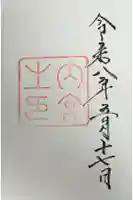 伊勢神宮内宮(皇大神宮)の御朱印