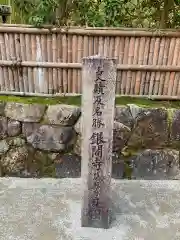 慈照寺（慈照禅寺・銀閣寺）の歴史