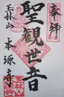本源寺の御朱印