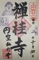 禅桂寺の御朱印