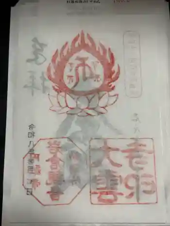 大雲寺(岩倉観音)の御朱印 2026年03月