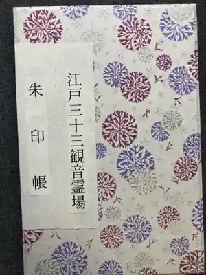 江戸三十三所専用御朱印帳はないので、自分流の朱印帳に直書きで拝受しました。