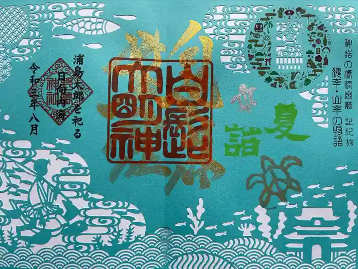 野島神社の御朱印