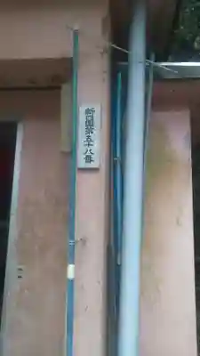 鳴滝不動尊の山門・神門