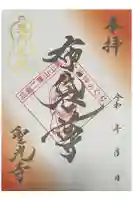 聖光寺の御朱印