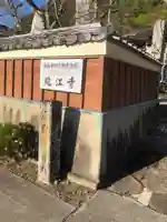 龍江寺(愛知県)